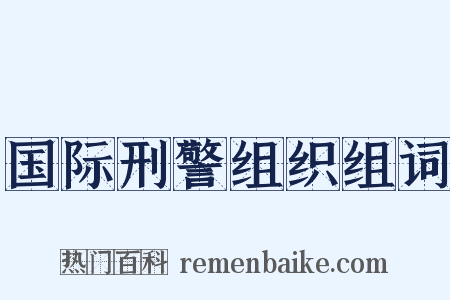 国际刑警组织组词是什么意思的图片